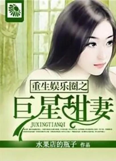 重生娱乐圈吃瓜系统,吃瓜系统带我逆袭，成为顶级流量巨星